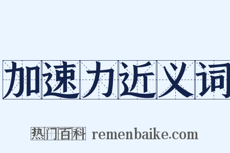 加速力近义词是什么意思的图片